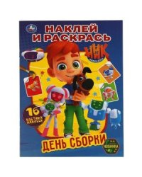 День сборки. Наклей и раскрась. Ник изобретатель