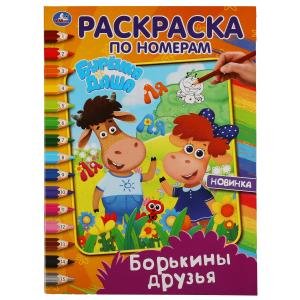 Борькины друзья. Раскраска по номерам. Буренка Даша