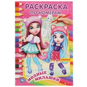 Модные милашки. Первая раскраска по номерам