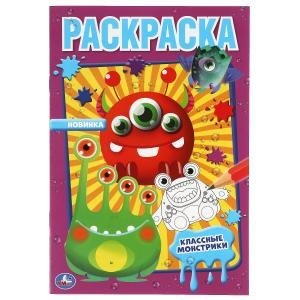 Классные монстрики. Первая раскраска
