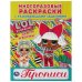 Цифры и формы. Лол. Многоразовые раскраски с прописями