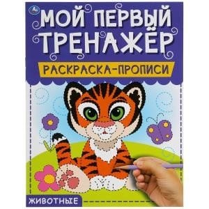 Раскраска с прописями Животные. Мой первый тренажер. Раскраска-прописи