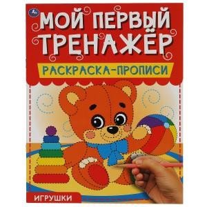 Игрушки. Мой первый тренажер. Раскраска-прописи