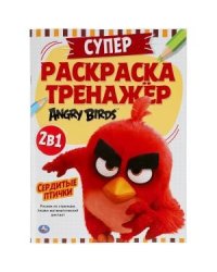 Сердитые птички. Супер-раскраска тренажер. Энгри Бердс
