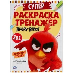 Сердитые птички. Супер-раскраска тренажер. Энгри Бердс
