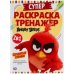 Сердитые птички. Супер-раскраска тренажер. Энгри Бердс