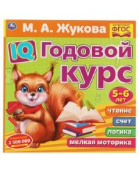 IQ годовой курс 5-6 лет