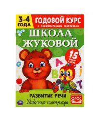 Развитие речи. Рабочая тетрадь. Годовой курс. 3-4 года