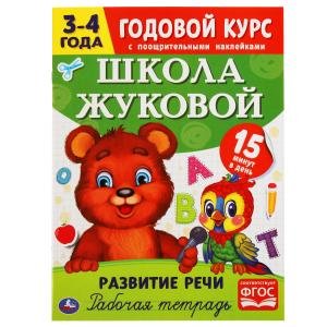 Развитие речи. Рабочая тетрадь. Годовой курс. 3-4 года