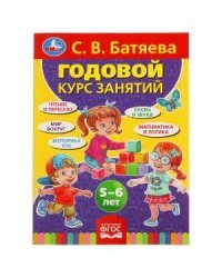 Годовой курс занятий, 5-6 лет