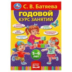 Годовой курс занятий, 5-6 лет