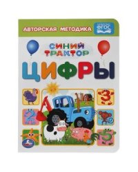 Цифры. Синий трактор