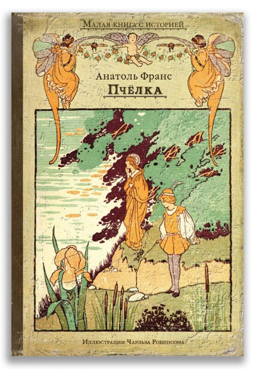 Обложка книги «Пчёлка» — Франс А., ISBN 9785001089056