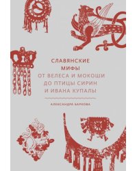 Славянские мифы. От Велеса и Мокоши до птицы Сирин и Ивана Купалы