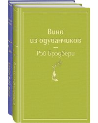 Вино из одуванчиков. Ежевичное вино (комплект из 2 книг) (количество томов: 2)