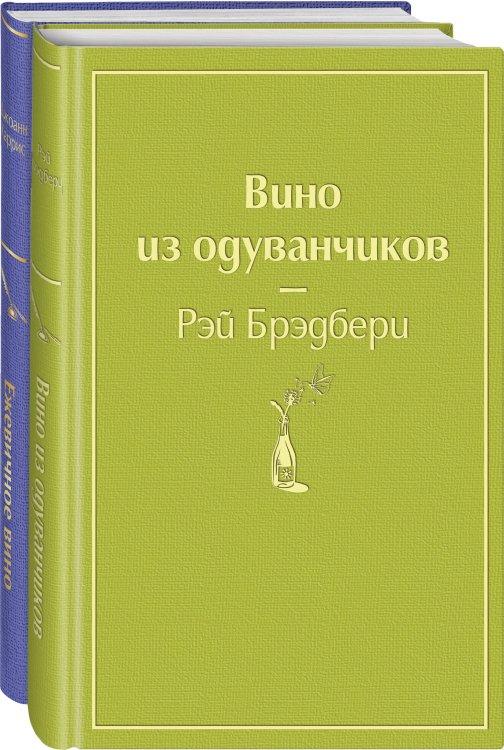 Вино из одуванчиков. Ежевичное вино (комплект из 2 книг) (количество томов: 2)
