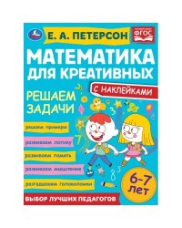 Решаем задачи. Математика для креативных 6-7 лет
