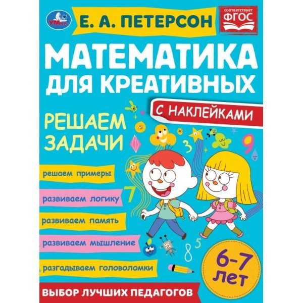 Обложка книги «Решаем задачи. Математика для креативных 6-7 лет» — Петерсон Е.А., ISBN 9785506066880