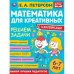 Обложка книги «Решаем задачи. Математика для креативных 6-7 лет» — Петерсон Е.А., ISBN 9785506066880