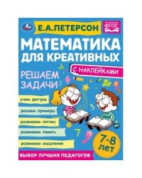 Увлекательные головоломки. Математика для креативных 7-8 лет
