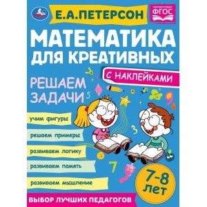 Увлекательные головоломки. Математика для креативных 7-8 лет