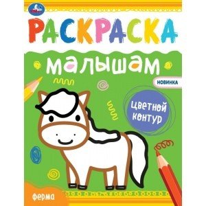 Ферма. Раскраска малышам