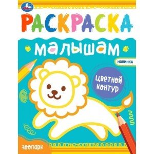 Зоопарк. Раскраска малышам