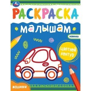 Машинки. Раскраски малышам