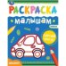 Машинки. Раскраски малышам