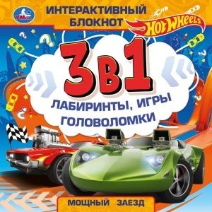 Мощный заезд. Интерактивный блокнот 3 в 1