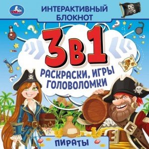 Пираты. Интерактивный блокнот 3 в 1