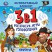Пираты. Интерактивный блокнот 3 в 1