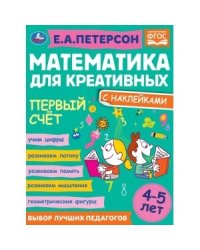 Сравниваем, складываем, вычитаем. Математика для креативных 4-5 лет