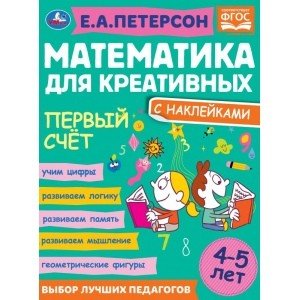 Обложка книги «Сравниваем, складываем, вычитаем. Математика для креативных 4-5 лет» — Петерсон Е.А., ISBN 9785506066866
