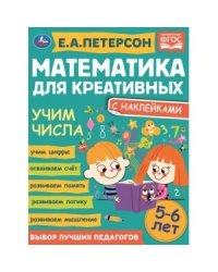 Счет до 20. Математика для креативных 5-6 лет