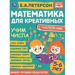 Обложка книги «Счет до 20. Математика для креативных 5-6 лет» — Петерсон Е.А., ISBN 9785506066873