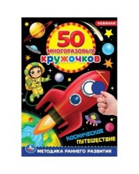 Космическое путешествие. 50 многоразовых кружочков