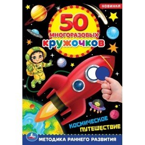 Космическое путешествие. 50 многоразовых кружочков