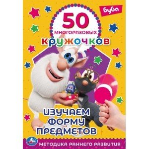 Изучаем форму предметов. 50 многоразовых кружочков. Буба Изучаем форму предметов. 50 многоразовых кружочков. Буба