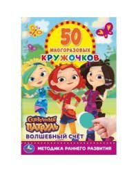 Волшебный счёт. 50 многоразовых кружочков. Сказочный патруль