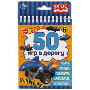 Супергонка. 50 игр в дорогу