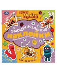 Удивительные приключения. Эмоциональные наклейки + 2 листа наклеек