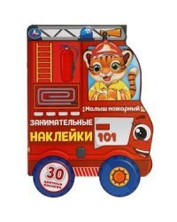 Малыш пожарный. Занимательные наклейки с вырубкой