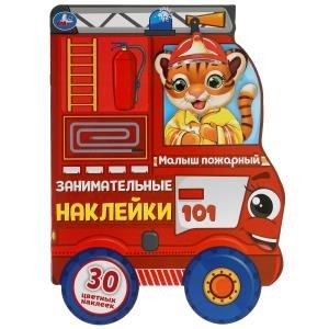 Малыш пожарный. Занимательные наклейки с вырубкой