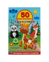 Зоопарк. 50 многоразовых кружочков + наклейки