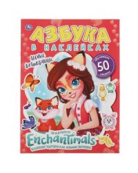 Лесные волшебницы. Азбука в наклейках. Энчантималс + 50 наклеек