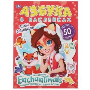 Лесные волшебницы. Азбука в наклейках. Энчантималс + 50 наклеек