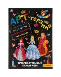 Очаровательные красавицы. Арт-терапия с наклейками