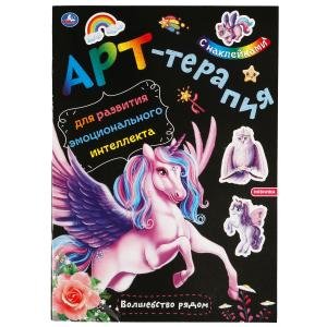 Волшебство рядом. Арт-терапия с наклейками