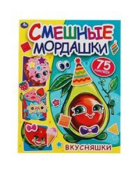 Вкусняшки. Смешные мордашки + 75 наклеек